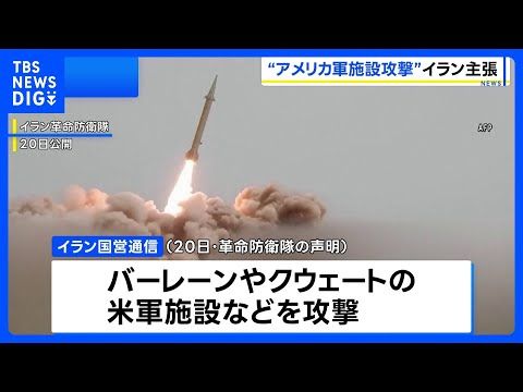 イラン大統領「全面戦争の状態にある」中東各地のアメリカ軍施設などを弾道ミサイルで攻撃したと主張 仲介国が双方攻撃を10…