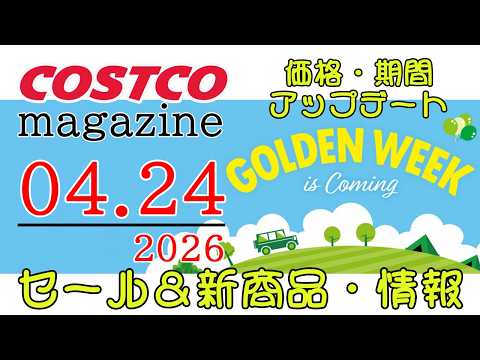【2026 04 24】コストコ magazine セール クーポン 最新 情報 【GOLDEN WEEK IS CO… サムネイル