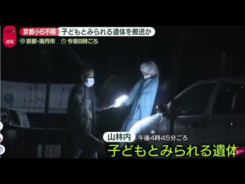 【中堅投資家】行方不明の男児とされる遺体 サムネイル