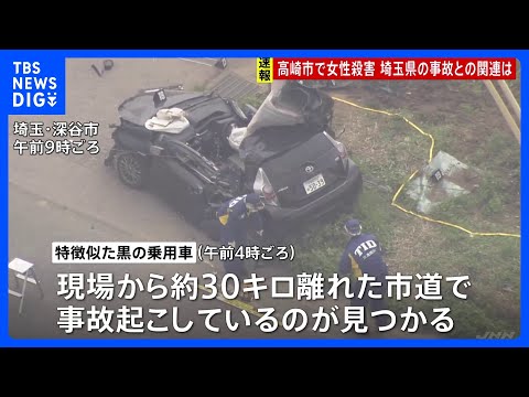 【速報】「『助けて』みたいな声が」群馬・高崎市で10～20代女性が殺害される　30キロ離れた埼玉県での乗用車事故で男性…
