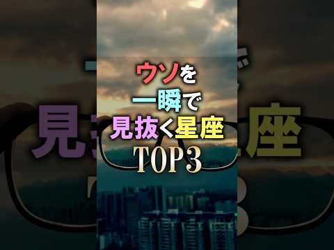 よく当たる🔮ウソを一瞬で見抜く星座占いランキング shorts 占い 恋愛 星座占い サムネイル