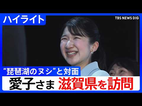 【愛子さま】滋賀県を訪問　防災センターや福祉施設などを視察　“琵琶湖のヌシ”ビワコオオナマズと対面【ハイライト】｜TB…