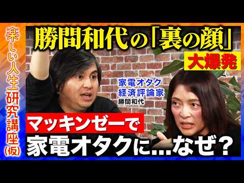 【高橋弘樹vsテクノロジー】人生の時間を3倍にする方法を家電オタクが徹底解説【ReHacQvs勝間和代】 サムネイル