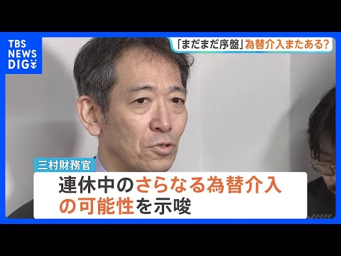 「大型連休はまだまだ序盤」三村財務官がさらなる為替介入を示唆｜TBS NEWS DIG サムネイル