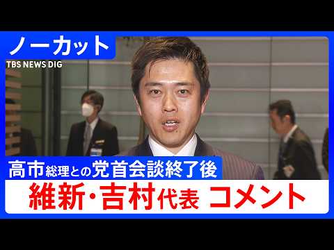 【維新・吉村洋文代表】高市総理との党首会談を受けコメント【ノーカット】（2026年2月18日）｜TBS NEWS DIG サムネイル