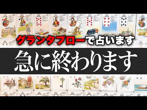 ⚠️鳥肌注意⚠️グランタブローで急に終わることを占います。目に止まった方はぜひご覧ください。【タロット・ルノルマン・オ… サムネイル