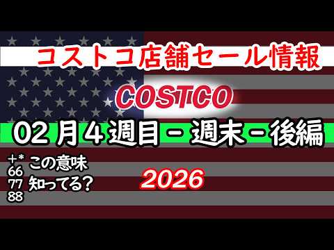 【コストコセール情報】02月4週目-週末-後編 食品 生活用品 パン 肉  お菓子 キャンプ キッチン おすすめ 最新…