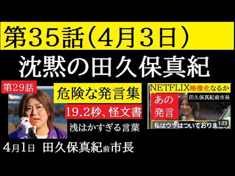 【中堅投資家】㉟田久保真紀前市長「取り返しのつかない発言」コメント返信動画 サムネイル