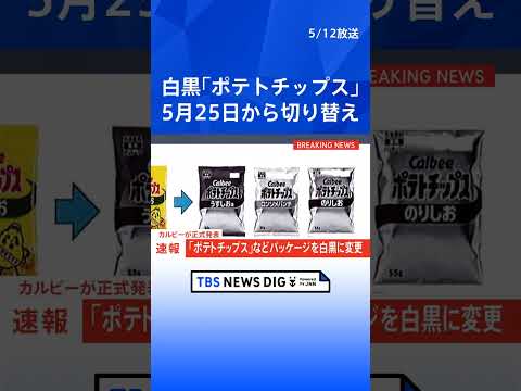 【速報】カルビー「ポテトチップス」などのパッケージを白黒に変更 今月25日の週から店頭で順次切り替え　中東情勢の影響で… サムネイル