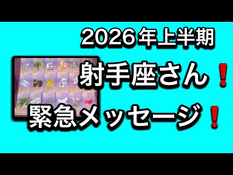 【2026年⭐️上半期✨射手座さんへのメッセージ💌】⚡️😱全体運⭐️仕事運⭐️恋愛運🩷人間関係🩷ガッツリ読み解きました🃏 サムネイル