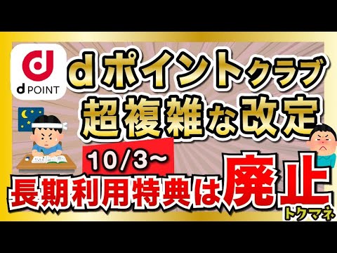dポイントクラブが10/3に改定！改良？改悪？ / 長期利用特典は廃止へ… サムネイル