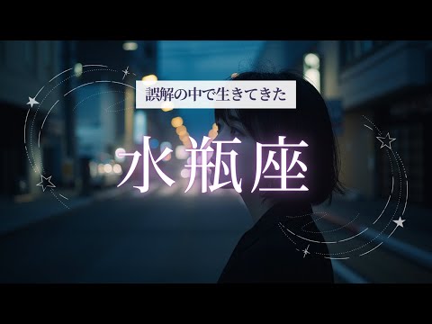 誤解の中で生きてきた水瓶座 サムネイル
