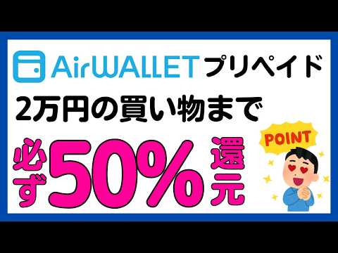 【エアウォレット(COIN＋)プリペイド】期間短め！50%還元キャンペーン！＜29歳以下限定＞ サムネイル
