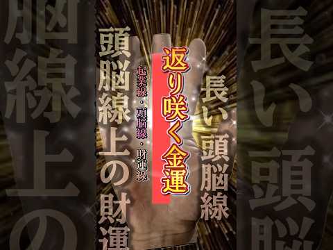 【手相】人生返り咲く財運相 50代  40代  女性  占い 開運 サムネイル