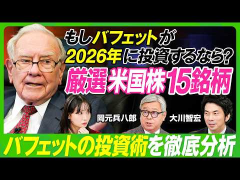 【バフェットに学ぶ米国株投資】大川智宏×岡元兵八郎／もしバフェットが2026年に投資するなら？／専門家厳選の注目15銘… サムネイル