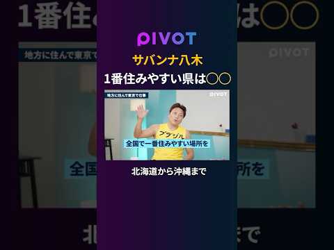 【お金の貯め方】サバンナ八木が選んだ住みやすい街は....東京に行きやすく節約できる pivot ピボット ビジネス… サムネイル