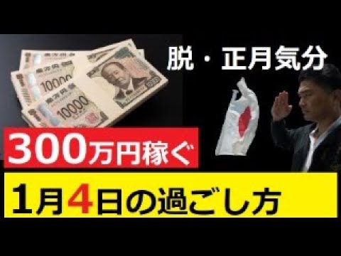 【中堅投資家】300万円差が出る「1月4日の過ごし方」 サムネイル