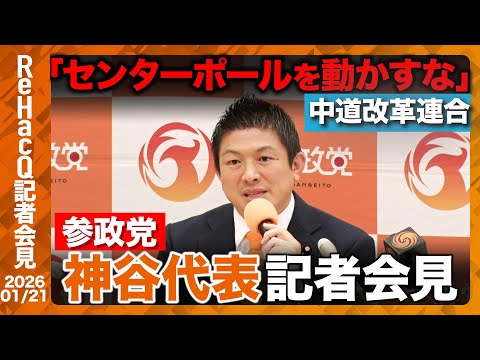 【参政党】衆院選160選挙区へ擁立へ 「自民党と正面からガチンコで戦う」【ReHacQ記者会見 1月21日(水)】 サムネイル