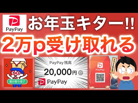 【お年玉】早く受け取って‼︎今過去最高にポイント配ってる…‼︎【PayPay】 サムネイル