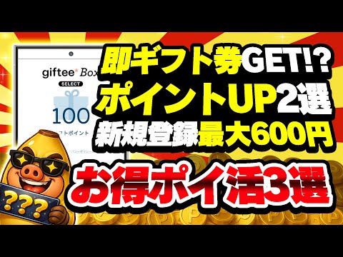 【今がチャンス！】速攻でギフト券GET＆ここ限定ポイントUPポイ活案件2選＆新規入会で最大600円もらえる！？【超お得… サムネイル
