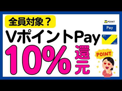 【全員対象！？】VポイントPay利用で10%還元キャンペーン！ サムネイル