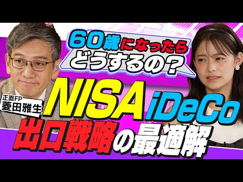 【出口戦略】NISA・iDeCoは出口で差がつく？60歳からは「運用しながら取り崩す」（さくら咲く！マネーラウンジ 4… サムネイル