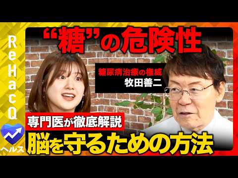 【ReHacQvs糖尿病】衝撃事実！糖が脳を破壊する!?重大リスクとNGな食べ物は？科学的に正しい予防法とは？【牧田善… サムネイル