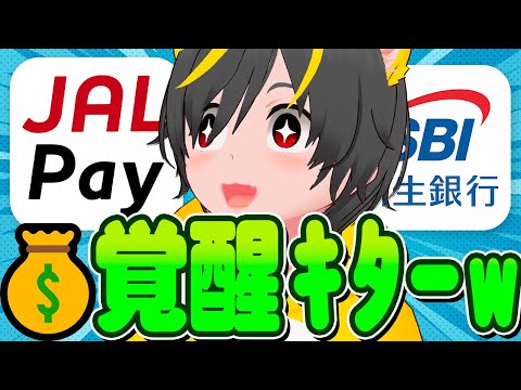 🥁🥁【JAL Pay】👺突然覚醒いったい何が？🛫 SBI新生銀行の[どすこい]新NISAキャンペーン💃ポイ活投資おすすめ サムネイル
