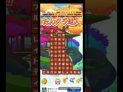 ポイ活日記・たんクラレベル8531Lv8531ステージ8531攻略クリア サムネイル