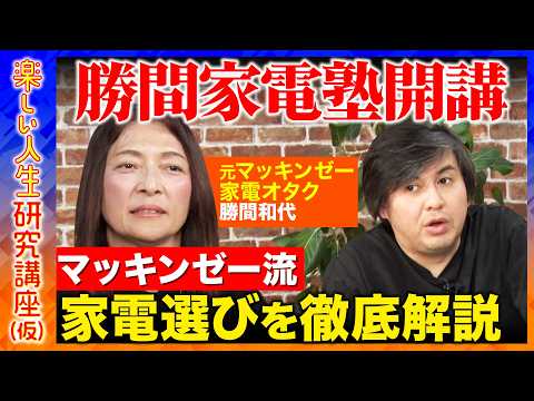 【高橋弘樹vsテクノロジー②】元マッキンゼーが語る人生が楽になるテクノロジーの使い方とは？【ReHacQvs勝間和代】 サムネイル