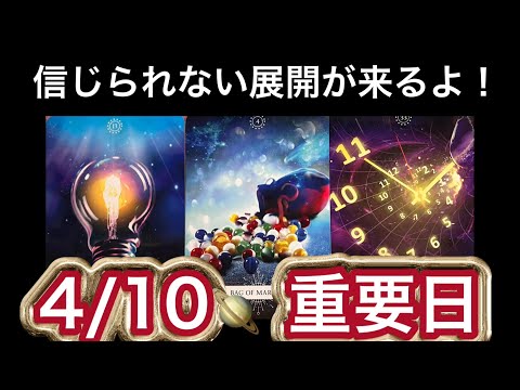緊急【4/10❤️‍🔥重要日】逃さないで⚡️思いもよらぬ展開へ❗️大きく大きく動く時です⭐️ガッツリ読み解きます サムネイル