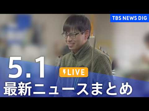 【LIVE】最新ニュースまとめ（Japan News Digest）（5月1日）｜TBS NEWS DIG サムネイル
