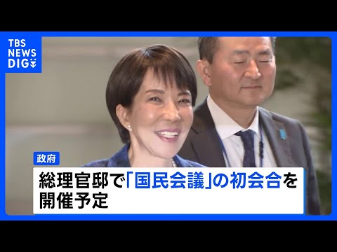 国民会議 きょう初会合へ 「チームみらい」が参加の意向、「中道改革連合」は参加見送る見通し　消費税減税など議論｜TBS…