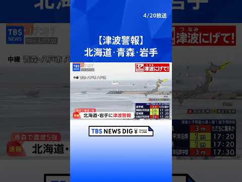 【津波警報】北海道･岩手･青森に発表　三陸沖震源の最大震度5強　船が沖合に移動する様子も｜TBS NEWS DIG s… サムネイル