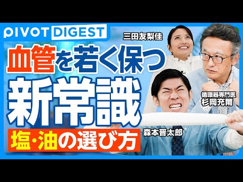 【DIGEST】血管年齢が一気に老ける“みんな大好きな2つの食べ物”／テレビでは言えない塩と油の真実／NOを増やして血… サムネイル