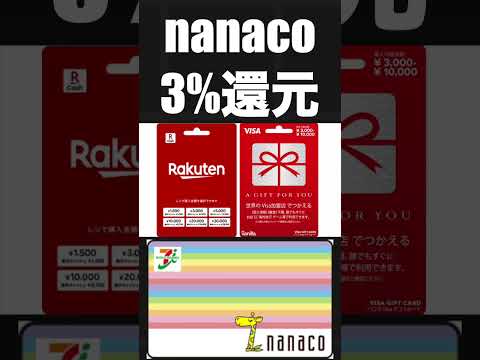 nanacoが合計3％還元になるセブンの神キャンペーン Shorts