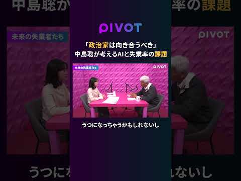 【AI×失業】8割が働かない社会を考えるpivot サムネイル