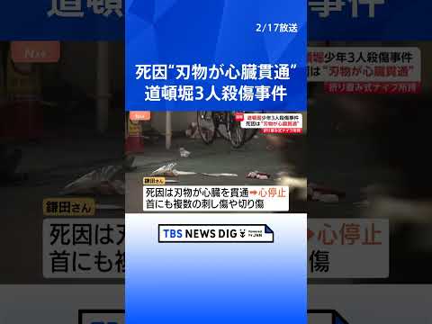 死因は“刃物が心臓貫通”による心停止　岩崎龍我容疑者は確保の際「折り畳みナイフ」所持　大阪・道頓堀少年3人殺傷事件｜T… サムネイル