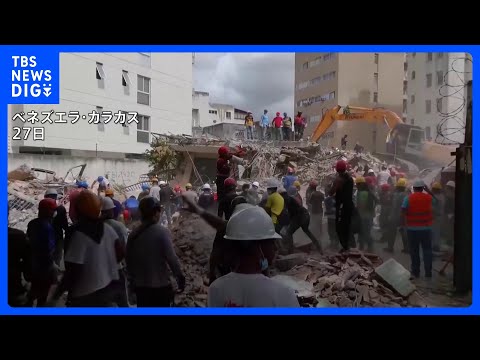ベネズエラ大地震 死者1430人に　まもなく「発生から72時間」　救助に必要な重機が不足　行方不明者は数万人との情報も…
