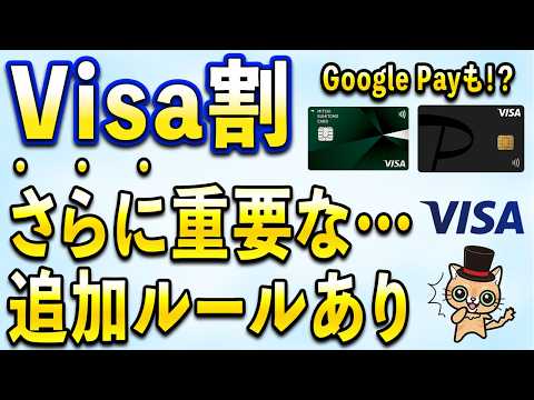 VIsa割からさらに重要なことが…ApplePay以外にもGooglePay,も20％還元!? サムネイル