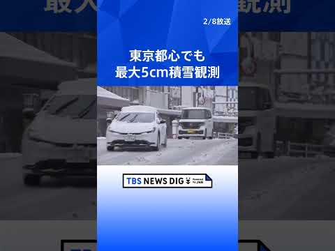 東京都心でも最大5cmの積雪観測　関東各地で雪降り続く　衆議院選挙投票や大学入試に影響も　9日午前6時までに多いところ… サムネイル