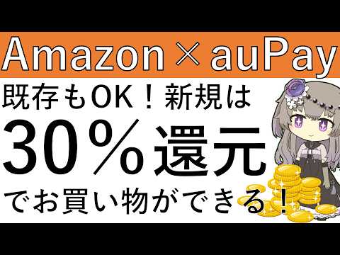【Amazon×auPay】既存もOK！新規は最大で30％還元でAmazonでお買い物が可能です！ サムネイル