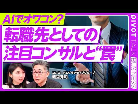 【2026年のコンサル】“とりコン“のその後／AIと生き残るコンサル／中堅層の転職事情／日系グロースファーム／「FDE… サムネイル