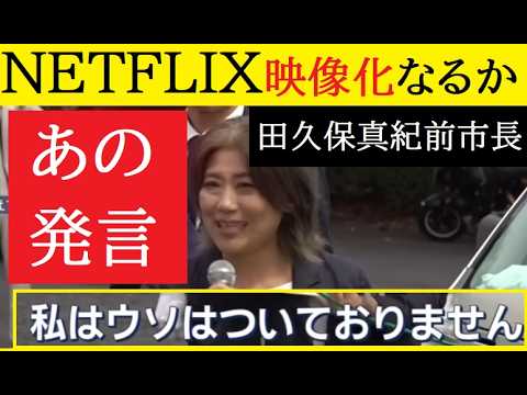 【中堅投資家】田久保真紀前市長「あの時の発言は一体？」 サムネイル