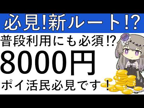 【必見‼】新ルート見つかる⁉普段利用にも使えて、今なら8000円の獲得もできる！ポイ活民必見です！ サムネイル