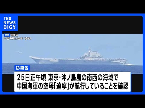 中国空母「遼寧」から戦闘機などが離着陸 およそ半年ぶりに太平洋側で確認　防衛省発表｜TBS NEWS DIG サムネイル