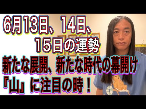 6月13日、14日、15日の運勢 12星座別 【新たな展開、新たな時代の幕開け】【「山」に注目の時！】【交通機関のトラ…
