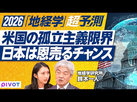 【地経学で見る2026年】経済が武器になる時代／中国のレアアースカードで米国が戦略転換／日本が「売れる恩」とは／半導体…