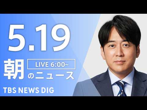 【LIVE】朝のニュース（Japan News Digest Live）最新情報など｜TBS NEWS DIG（5月1… サムネイル