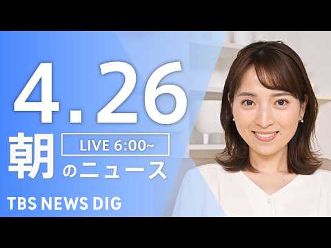 【LIVE】朝のニュース（Japan News Digest Live）最新情報など｜TBS NEWS DIG（4月2… サムネイル